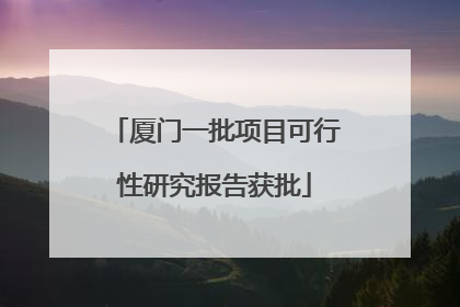 厦门一批项目可行性研究报告获批