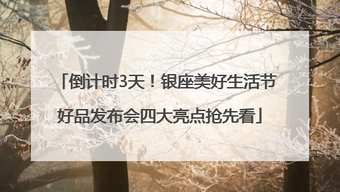 倒计时3天！银座美好生活节好品发布会四大亮点抢先看