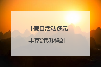 假日活动多元 丰富游览体验
