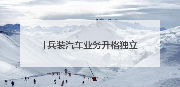 兵装汽车业务升格独立央企，新一轮洗牌重组才刚开始？｜热财经