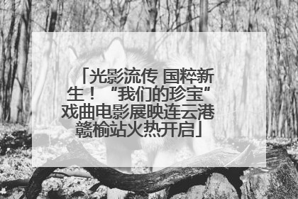 光影流传 国粹新生！“我们的珍宝”戏曲电影展映连云港赣榆站火热开启