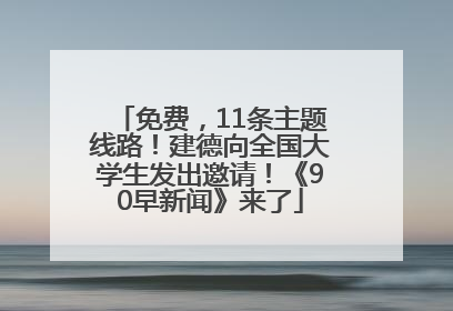 免费，11条主题线路！建德向全国大学生发出邀请！《90早新闻》来了