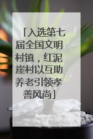 入选第七届全国文明村镇，红泥崖村以互助养老引领孝善风尚