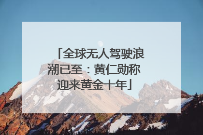 全球无人驾驶浪潮已至：黄仁勋称迎来黄金十年