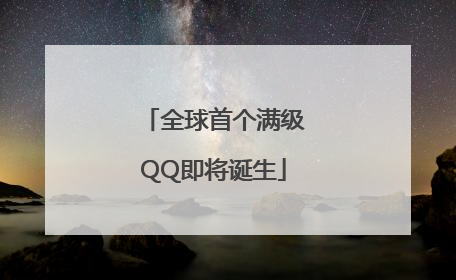 全球首个满级QQ即将诞生