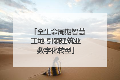全生命周期智慧工地 引领建筑业数字化转型