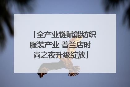 全产业链赋能纺织服装产业 普兰店时尚之夜升级绽放