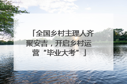 全国乡村主理人齐聚安吉，开启乡村运营“毕业大考”