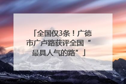 全国仅3条！广德市广卢路获评全国“最具人气的路”