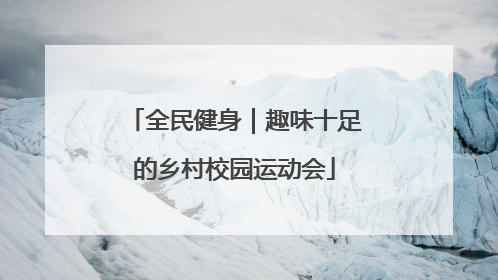 全民健身｜趣味十足的乡村校园运动会