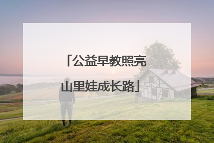 公益早教照亮山里娃成长路