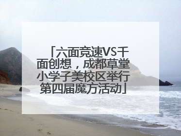 六面竞速VS千面创想，成都草堂小学子美校区举行第四届魔方活动