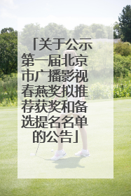 关于公示第一届北京市广播影视春燕奖拟推荐获奖和备选提名名单的公告