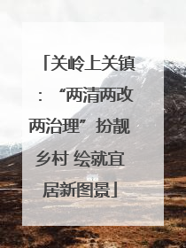 关岭上关镇：“两清两改两治理”扮靓乡村 绘就宜居新图景