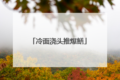 冷面浇头推爆鳝