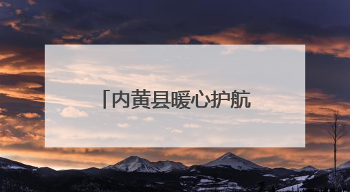 内黄县暖心护航学子中考逐梦路