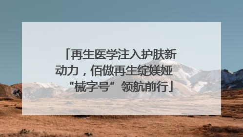 再生医学注入护肤新动力，佰傲再生绽媄娅“械字号”领航前行