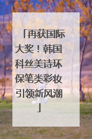 再获国际大奖！韩国科丝美诗环保笔类彩妆引领新风潮