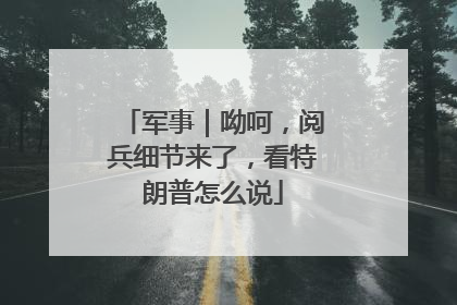 军事｜呦呵，阅兵细节来了，看特朗普怎么说