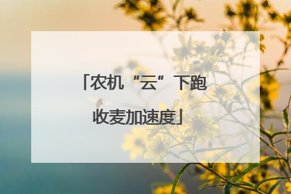 农机“云”下跑 收麦加速度