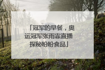 冠军的早餐，奥运冠军张雨霏直播探秘盼盼食品