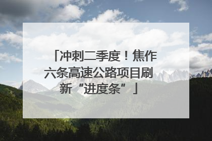 冲刺二季度！焦作六条高速公路项目刷新“进度条”