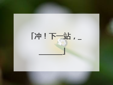 冲！下一站，________