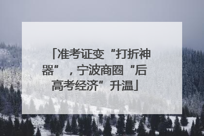 准考证变“打折神器”，宁波商圈“后高考经济”升温
