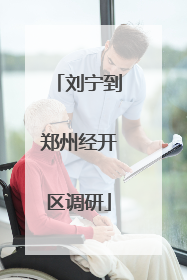 刘宁到郑州经开区调研
