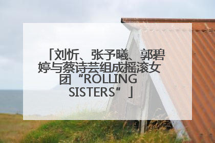 刘忻、张予曦、郭碧婷与蔡诗芸组成摇滚女团“ROLLING SISTERS”