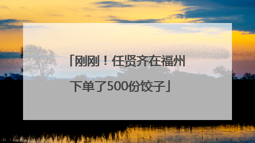 刚刚！任贤齐在福州下单了500份饺子