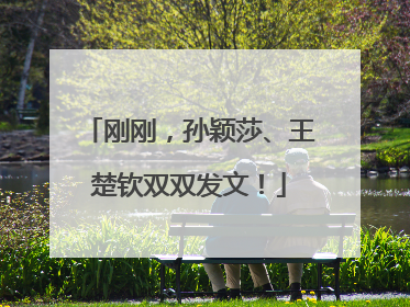 刚刚，孙颖莎、王楚钦双双发文！