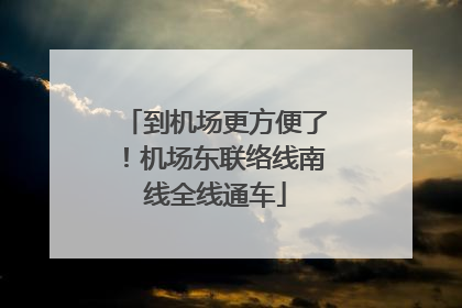 到机场更方便了！机场东联络线南线全线通车
