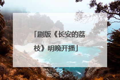 剧版《长安的荔枝》明晚开播