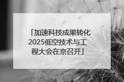 加速科技成果转化 2025低空技术与工程大会在京召开