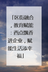 区街融合，教育赋能：西点飘香进企业，赋能生活添幸福