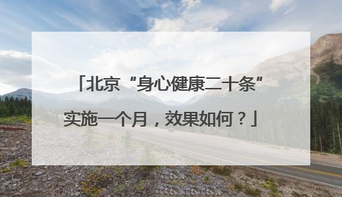 北京“身心健康二十条”实施一个月，效果如何？