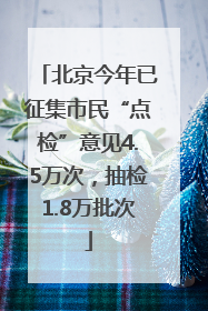 北京今年已征集市民“点检”意见4.5万次，抽检1.8万批次