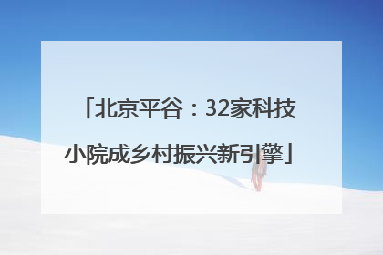 北京平谷：32家科技小院成乡村振兴新引擎