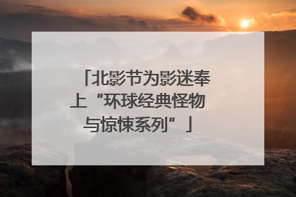 北影节为影迷奉上“环球经典怪物与惊悚系列”