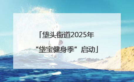 垡头街道2025年“垡宝健身季”启动