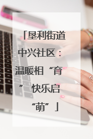 垦利街道中兴社区：温暖相“育” 快乐启“萌”
