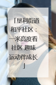 垦利街道和平社区：一米高度看社区 趣味运动伴成长