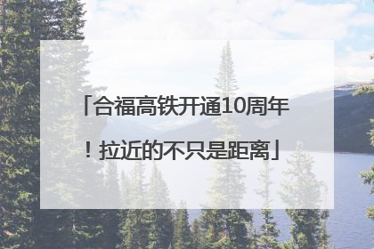 合福高铁开通10周年！拉近的不只是距离