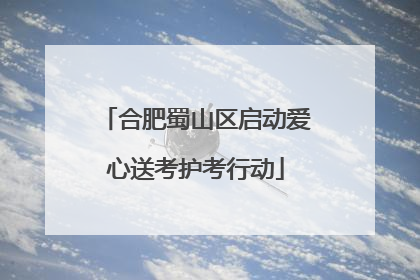 合肥蜀山区启动爱心送考护考行动