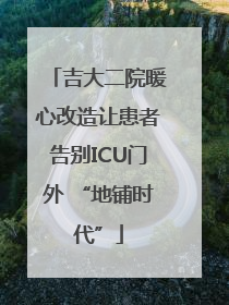 吉大二院暖心改造让患者告别ICU门外 “地铺时代”