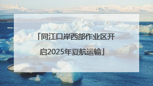 同江口岸西部作业区开启2025年夏航运输