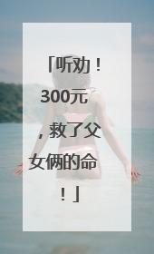 听劝！300元，救了父女俩的命！
