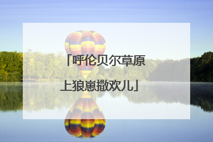 呼伦贝尔草原上狼崽撒欢儿