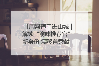 周鸿祎二进山城｜解锁“渝味推荐官”新身份 漂移首秀献给“重庆造”